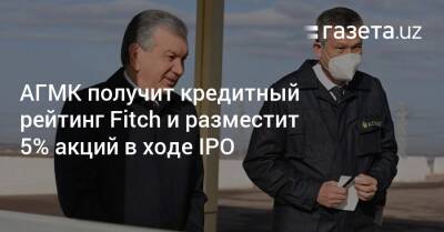 АГМК получит кредитный рейтинг Fitch и разместит 5% акций в ходе IPO - gazeta.uz - Узбекистан