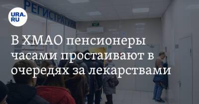 В ХМАО пенсионеры часами простаивают в очередях за лекарствами - ura.news - Ханты-Мансийск - Югра