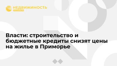 Владимир Путин - Олег Кожемяко - Губернатор: масштабная стройка и бюджетные кредиты снизят цены на жилье в Приморье за 3 года - realty.ria.ru - Россия - Приморье край - Владивосток - Строительство