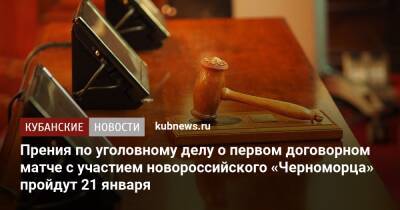 Прения по уголовному делу о первом договорном матче с участием новороссийского «Черноморца» пройдут 21 января - kubnews.ru - Россия - Краснодарский край - Воронеж - Ростовская обл. - Новороссийск - район Железнодорожный, Воронеж
