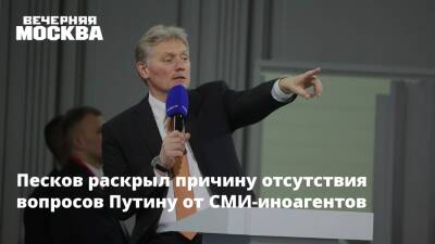 Владимир Путин - Дмитрий Песков - Песков раскрыл причину отсутствия вопросов Путину от СМИ-иноагентов - vm.ru - Москва - Россия