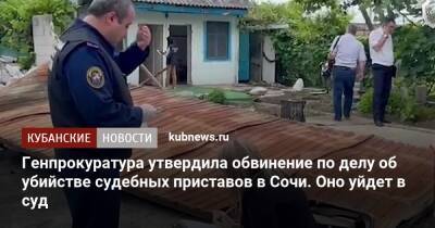 Генпрокуратура утвердила обвинение по делу об убийстве судебных приставов в Сочи. Оно уйдет в суд - kubnews.ru - Россия - Сочи - Краснодарский край - Сочи