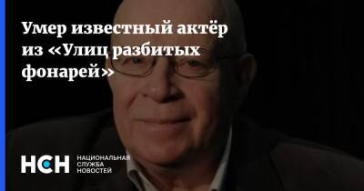 Умер известный актёр из «Улиц разбитых фонарей» - nsn.fm - Россия - Санкт-Петербург - Сталинград