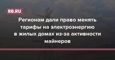Регионам дали право менять тарифы на электроэнергию в жилых домах из-за активности майнеров - rb.ru - Россия - Крым