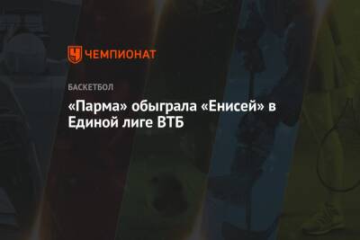 «Парма» обыграла «Енисей» в Единой лиге ВТБ - championat.com