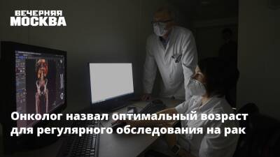 Михаил Мяснянкин - Онколог назвал оптимальный возраст для регулярного обследования на рак - vm.ru