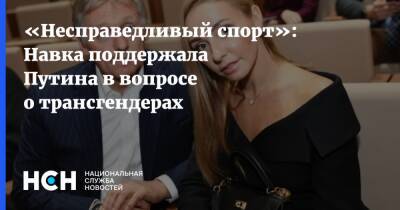 Владимир Путин - Татьяна Навка - «Несправедливый спорт»: Навка поддержала Путина в вопросе о трансгендерах - nsn.fm - Россия