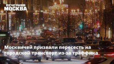 Москвичей призвали пересесть на городской транспорт из-за траффика - vm.ru - Москва - Москва