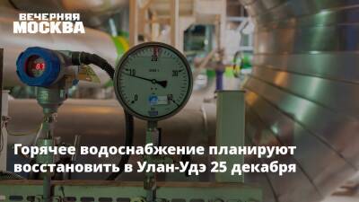 Алексей Чекунков - Горячее водоснабжение планируют восстановить в Улан-Удэ 25 декабря - vm.ru - Улан-Удэ - респ.Бурятия
