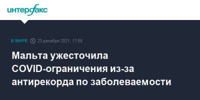 Мальта ужесточила COVID-ограничения из-за антирекорда по заболеваемости - interfax.ru - Москва - Мальта