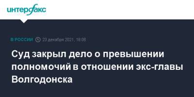 Суд закрыл дело о превышении полномочий в отношении экс-главы Волгодонска - interfax.ru - Москва - Россия - Ростовская обл. - Волгодонск
