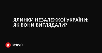 Ялинки незалежкої України: як вони виглядали? - bykvu.com - Украина - Срср