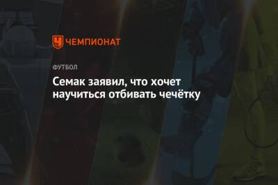 Сергей Семак - Семак заявил, что хочет научиться отбивать чечётку - championat.com - Россия
