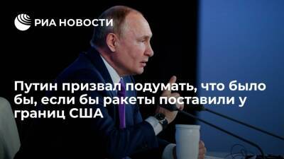 Владимир Путин - Джо Байден - Президент Путин призвал подумать, что было бы, если бы Россия поставила ракеты вблизи США - ria.ru - Москва - Россия - США - Мексика - Канада