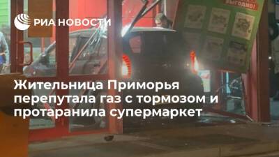 Жительница Уссурийска на иномарке перепутала газ и тормоз и врезалась в двери супермаркета - ria.ru - Россия - Приморье край - Владивосток - Уссурийск