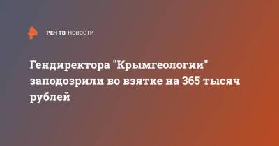 Гендиректора "Крымгеологии" заподозрили во взятке на 365 тысяч рублей - ren.tv - Россия - Крым - Севастополь