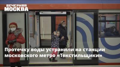 Протечку воды устранили на станции московского метро «Текстильщики» - vm.ru - Москва - территория Рижское Направление - Москва