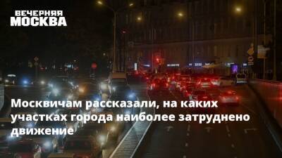 Москвичам рассказали, на каких участках города наиболее затруднено движение - vm.ru - Москва - Москва