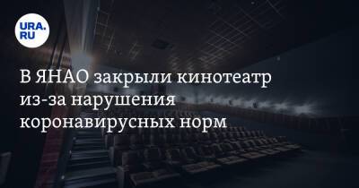 В ЯНАО закрыли кинотеатр из-за нарушения коронавирусных норм - ura.news - Ноябрьск - окр. Янао
