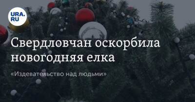 Сергей Мельник - Свердловчан оскорбила новогодняя елка. «Издевательство над людьми» - ura.news - Свердловская обл. - Серов