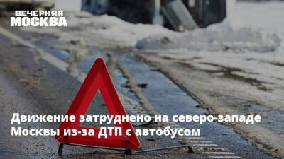 Движение затруднено на северо-западе Москвы из-за ДТП с автобусом - vm.ru - Москва - Москва