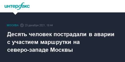 Десять человек пострадали в аварии с участием маршрутки на северо-западе Москвы - interfax.ru - Москва - Москва