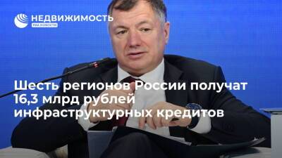 Марат Хуснуллин - Шесть регионов России получат 16,3 млрд рублей инфраструктурных кредитов в рамках конкурса - realty.ria.ru - Москва - Россия - Московская обл. - Ростовская обл. - Калужская обл. - Мурманская обл. - Тамбовская обл. - Пензенская обл.