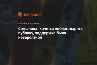 Иван Букин - Александра Степанова - Никита Кацалапов - Степанова: хочется поблагодарить публику, поддержка была невероятной - championat.com - Россия