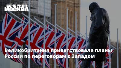 Лиз Трасс - Великобритания приветствовала планы России по переговорам с Западом - vm.ru - Москва - Россия - США - Украина - Англия - Великобритания
