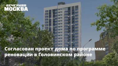 Сергей Кузнецов - Согласован проект дома по программе реновации в Головинском районе - vm.ru - Москва - Москва