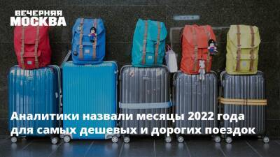 Аналитики назвали месяцы 2022 года для самых дешевых и дорогих поездок - vm.ru - Москва - Россия - Санкт-Петербург - Екатеринбург - Уфа - Казань