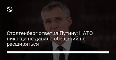 Владимир Путин - Йенс Столтенберг - Столтенберг ответил Путину: НАТО никогда не давало обещаний не расширяться - liga.net - Россия - Украина