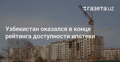 Узбекистан - Узбекистан оказался в конце рейтинга доступности ипотеки - gazeta.uz - Россия - США - Казахстан - Узбекистан - Молдавия - Киргизия - Иран - Таджикистан - Гана - Саудовская Аравия - Туркмения - Аргентина - Пуэрто-Рико