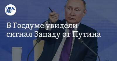 Владимир Путин - Леонид Слуцкий - В Госдуме увидели сигнал Западу от Путина - ura.news - Москва - Россия