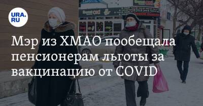 Мэр из ХМАО пообещала пенсионерам льготы за вакцинацию от COVID - ura.news - Югра