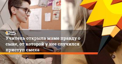 Учитель открыла маме правду о сыне, от которой у нее случился приступ смеха - ridus.ru - New York - Англия