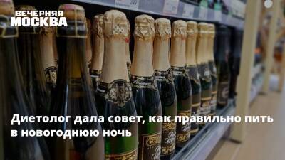 Маргарита Королева - Диетолог дала совет, как правильно пить в новогоднюю ночь - vm.ru - Москва