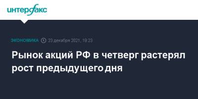 Владимир Путин - Рынок акций РФ в четверг растерял рост предыдущего дня - interfax.ru - Москва - Россия