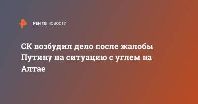 Владимир Путин - СК возбудил дело после жалобы Путину на ситуацию с углем на Алтае - ren.tv - Россия - Алтайский край - респ. Алтай