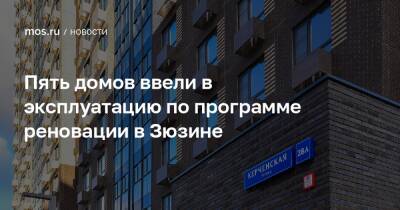 Рафик Загрутдинов - Пять домов ввели в эксплуатацию по программе реновации в Зюзине - mos.ru - Москва