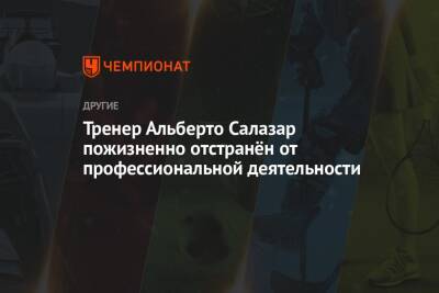 Тренер Альберто Салазар пожизненно отстранён от профессиональной деятельности - championat.com - США - Бостон - Лос-Анджелес - Нью-Йорк