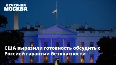 США выразили готовность обсудить с Россией гарантии безопасности - vm.ru - Россия - США - Вашингтон - Переговоры