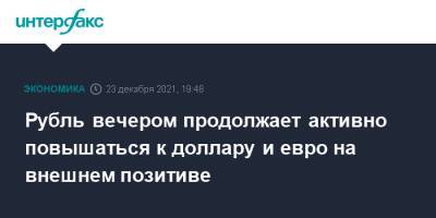 Владимир Путин - Рубль вечером продолжает активно повышаться к доллару и евро на внешнем позитиве - interfax.ru - Москва - США