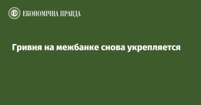 Гривня на межбанке снова укрепляется - epravda.com.ua - США - Украина