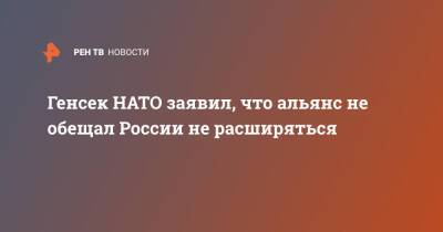 Владимир Путин - Йенс Столтенберг - Генсек НАТО заявил, что альянс не обещал России не расширяться - ren.tv - Россия