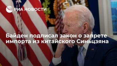 Джо Байден - Президент США Байден подписал закон о запрете импорта из Синьцзян-Уйгурского района Китая - ria.ru - Китай - США - Вашингтон - Пекин - район Синьцзян-Уйгурский