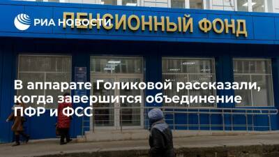 Татьяна Голикова - Аппарат Голиковой: объединение ПФР и ФСС планируется завершить к 1 января 2023 года - ria.ru - Москва - Россия