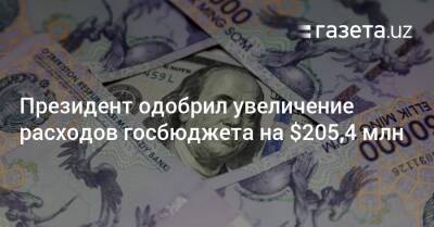 Президент одобрил увеличение расходов госбюджета на $205,4 млн - gazeta.uz - Узбекистан