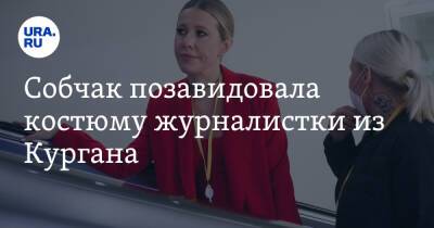 Владимир Путин - Ксения Собчак - Собчак позавидовала костюму журналистки из Кургана - ura.news - Россия