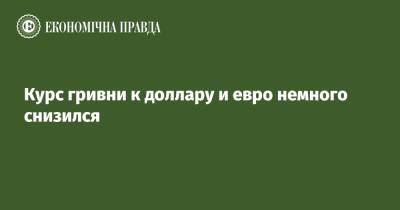 Курс гривни к доллару и евро немного снизился - epravda.com.ua - Украина